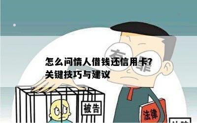 怎么问情人借钱还信用卡？关键技巧与建议