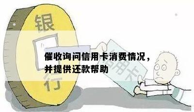 询问信用卡消费情况，并提供还款帮助