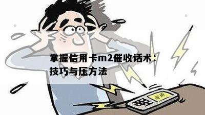 掌握信用卡m2话术：技巧与压方法