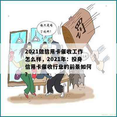 2021做信用卡工作怎么样，2021年：投身信用卡行业的前景如何？