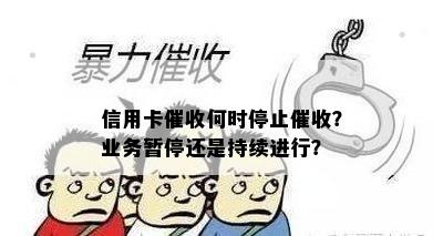 信用卡何时停止？业务暂停还是持续进行？