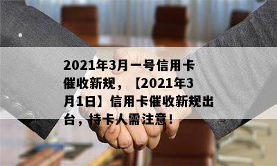 2021年3月一号信用卡新规，【2021年3月1日】信用卡新规出台，持卡人需注意！