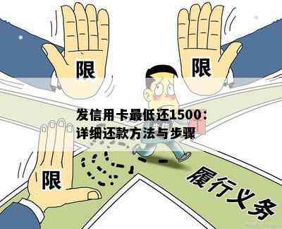 发信用卡更低还1500：详细还款方法与步骤