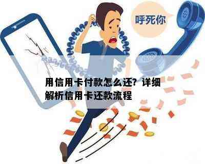 用信用卡付款怎么还？详细解析信用卡还款流程