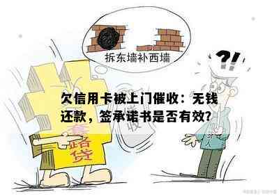 欠信用卡被上门：无钱还款，签承诺书是否有效？