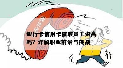 银行卡信用卡员工资高吗？详解职业前景与挑战