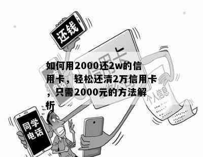 如何用2000还2w的信用卡，轻松还清2万信用卡，只需2000元的方法解析