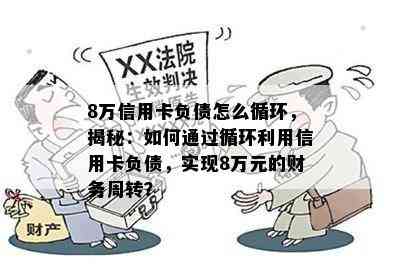 8万信用卡负债怎么循环，揭秘：如何通过循环利用信用卡负债，实现8万元的财务周转？