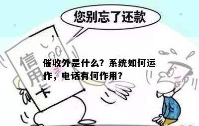 外是什么？系统如何运作，电话有何作用？