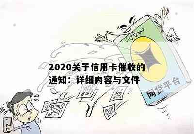 2020关于信用卡的通知：详细内容与文件