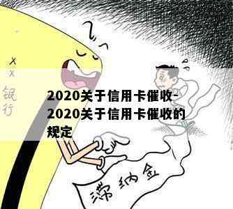 2020关于信用卡-2020关于信用卡的规定