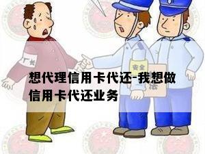 想代理信用卡代还-我想做信用卡代还业务