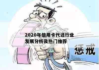 2020年信用卡代还行业发展分析及热门推荐