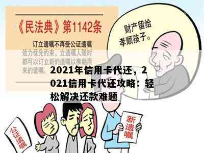 2021年信用卡代还，2021信用卡代还攻略：轻松解决还款难题