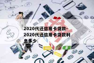 2020代还信用卡贷款-2020代还信用卡贷款利息多少