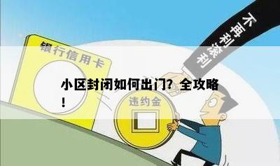 小区封闭如何出门？全攻略！