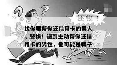 找你要帮你还信用卡的男人，警惕！遇到主动帮你还信用卡的男性，他可能是骗子