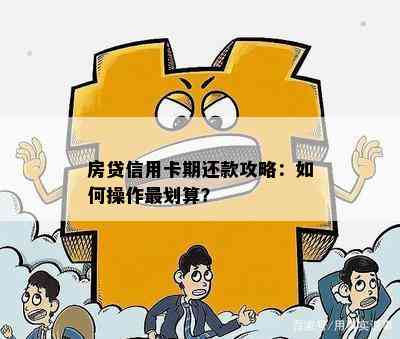 房贷信用卡期还款攻略：如何操作最划算？