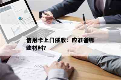 信用卡上门：应准备哪些材料？