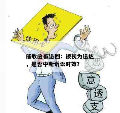 函被退回：被视为送达，是否中断诉讼时效？