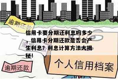 信用卡要分期还利息吗多少，信用卡分期还款是否会产生利息？利息计算方法大揭秘！