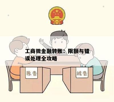 工商微金融转账：限额与错误处理全攻略