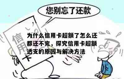 为什么信用卡超额了怎么还都还不完，探究信用卡超额透支的原因与解决方法