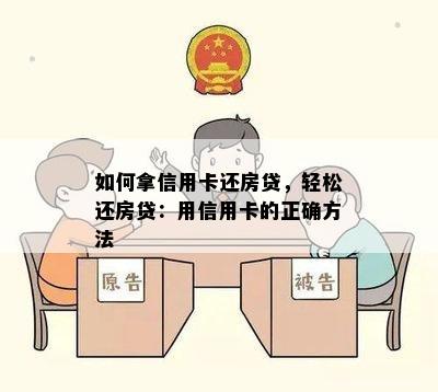 如何拿信用卡还房贷，轻松还房贷：用信用卡的正确方法