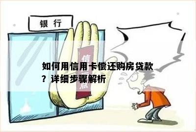 如何用信用卡偿还购房贷款？详细步骤解析