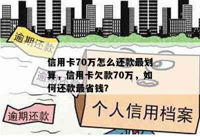 信用卡70万怎么还款最划算，信用卡欠款70万，如何还款最省钱？