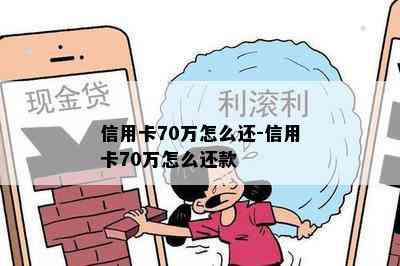 信用卡70万怎么还-信用卡70万怎么还款