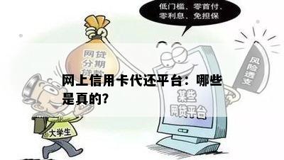 网上信用卡代还平台：哪些是真的？