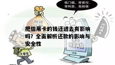 把信用卡的钱还进去有影响吗？全面解析还款的影响与安全性