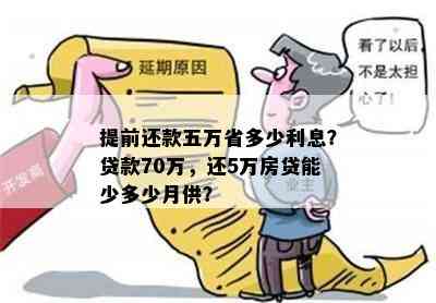 提前还款五万省多少利息？贷款70万，还5万房贷能少多少月供？