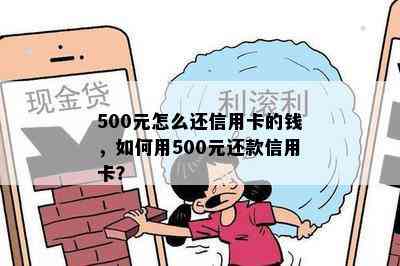 500元怎么还信用卡的钱，如何用500元还款信用卡？