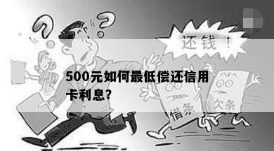 500元如何更低偿还信用卡利息？