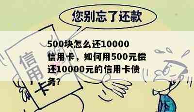 500块怎么还10000信用卡，如何用500元偿还10000元的信用卡债务？