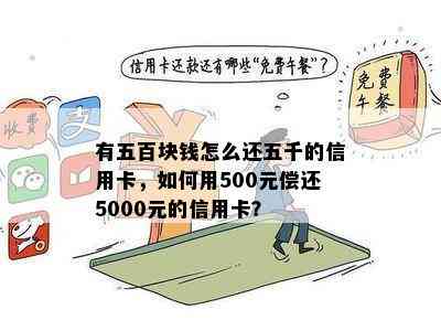 有五百块钱怎么还五千的信用卡，如何用500元偿还5000元的信用卡？