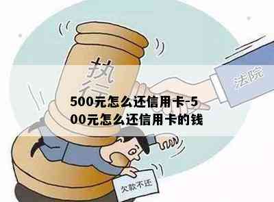 500元怎么还信用卡-500元怎么还信用卡的钱