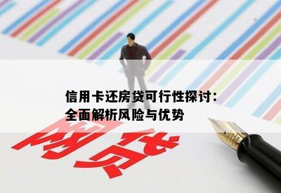 信用卡还房贷可行性探讨：全面解析风险与优势