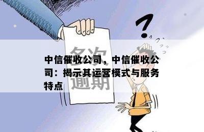 中信公司，中信公司：揭示其运营模式与服务特点