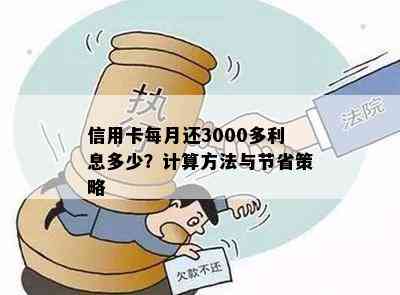 信用卡每月还3000多利息多少？计算方法与节省策略