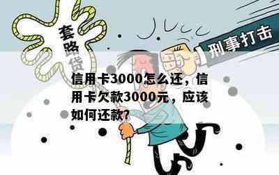 信用卡3000怎么还，信用卡欠款3000元，应该如何还款？