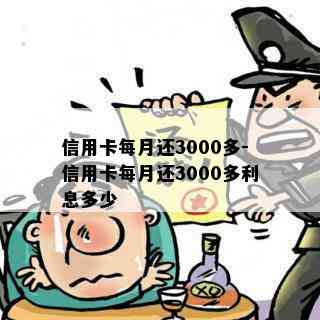 信用卡每月还3000多-信用卡每月还3000多利息多少