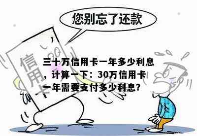 三十万信用卡一年多少利息，计算一下：30万信用卡一年需要支付多少利息？