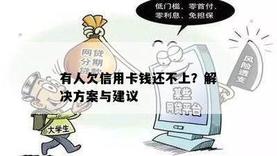 有人欠信用卡钱还不上？解决方案与建议