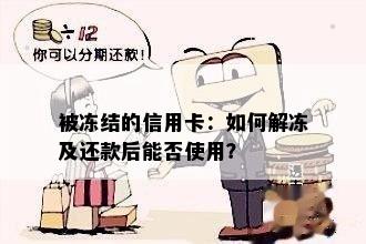 被冻结的信用卡：如何解冻及还款后能否使用？