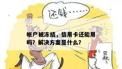 帐户被冻结，信用卡还能用吗？解决方案是什么？