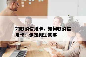 如取消信用卡，如何取消信用卡：步骤和注意事