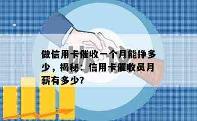 做信用卡一个月能挣多少，揭秘：信用卡员月薪有多少？